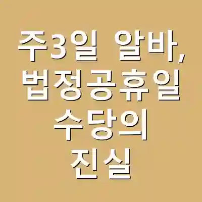 주3일 알바, 법정공휴일 수당의 진실