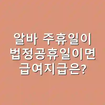 알바 주휴일이 법정공휴일이면 급여지급은?