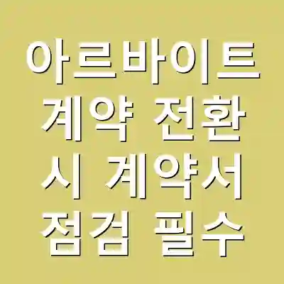 아르바이트 계약 전환 시 계약서 점검 필수