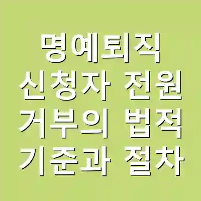 명예퇴직 신청자 전원 거부의 법적 기준과 절차