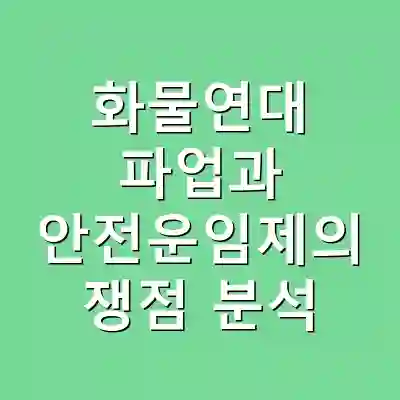 화물연대 파업과 안전운임제의 쟁점 분석