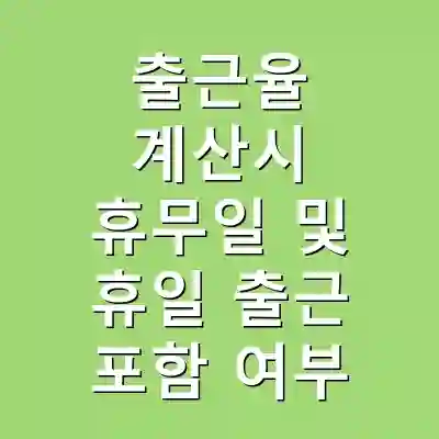 출근율 계산시 휴무일 및 휴일 출근 포함 여부