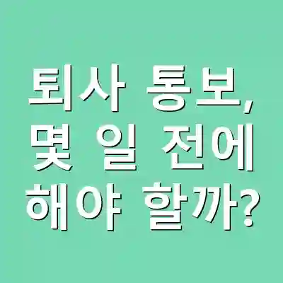 퇴사 통보, 몇 일 전에 해야 할까?