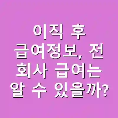 이직 후 급여정보, 전 회사 급여는 알 수 있을까?