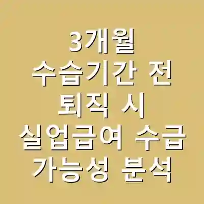 3개월 수습기간 전 퇴직 시 실업급여 수급 가능성 분석