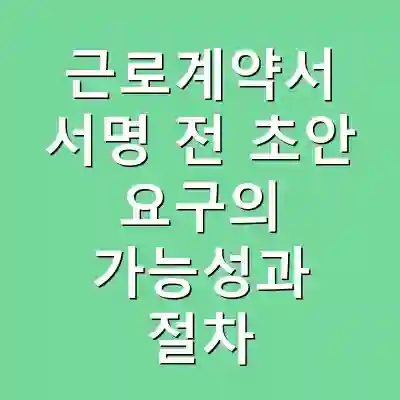 근로계약서 서명 전 초안 요구의 가능성과 절차