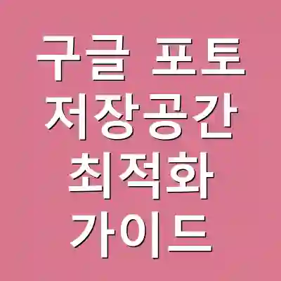 구글 포토 저장공간 최적화 가이드