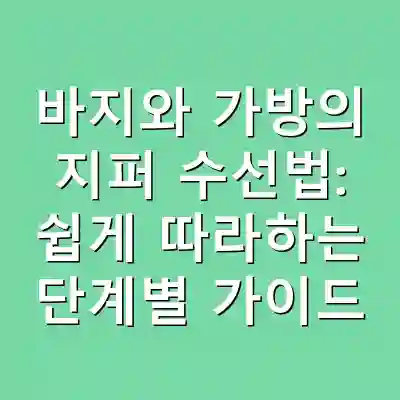 바지와 가방의 지퍼 수선법: 쉽게 따라하는 단계별 가이드