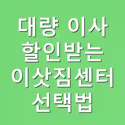 대량 이사 할인받는 이삿짐센터 선택법