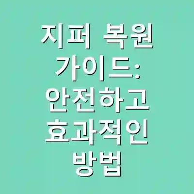 지퍼 복원 가이드: 안전하고 효과적인 방법