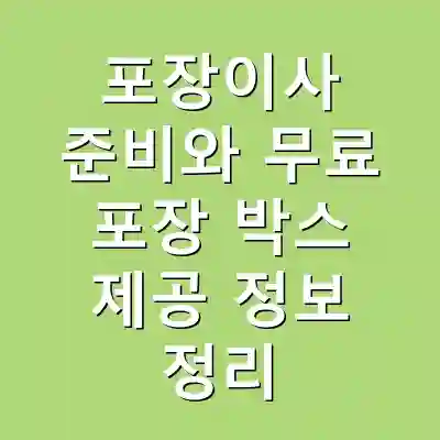 포장이사 준비와 무료 포장 박스 제공 정보 정리