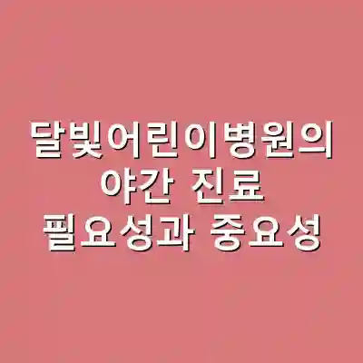 달빛어린이병원의 야간 진료 필요성과 중요성
