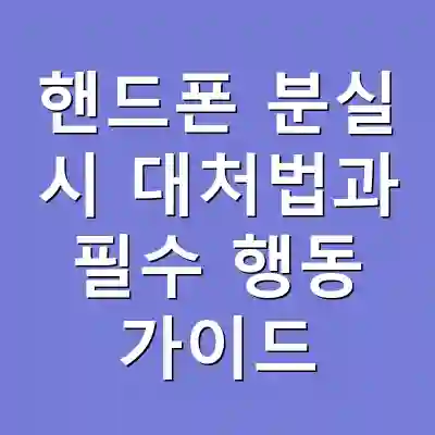핸드폰 분실 시 대처법과 필수 행동 가이드