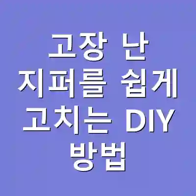 고장 난 지퍼를 쉽게 고치는 DIY 방법