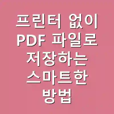 프린터 없이 PDF 파일로 저장하는 스마트한 방법