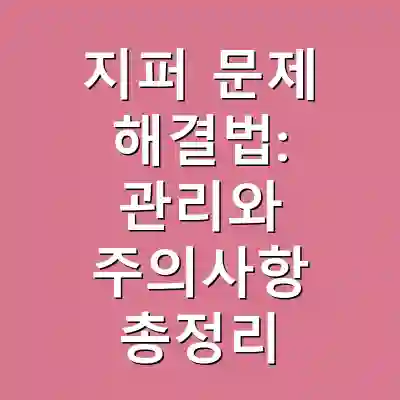 지퍼 문제 해결법: 관리와 주의사항 총정리