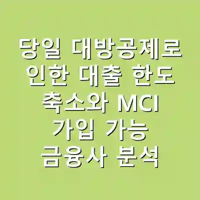 당일 대방공제로 인한 대출 한도 축소와 MCI 가입 가능 금융사 분석