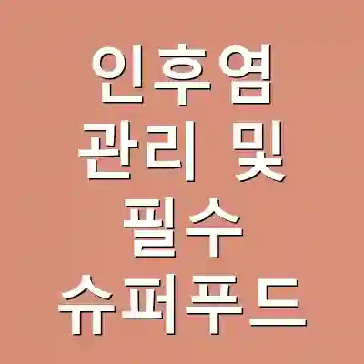 인후염 관리 및 필수 슈퍼푸드