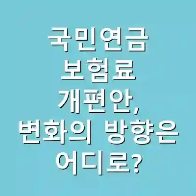 국민연금 보험료 개편안, 변화의 방향은 어디로?