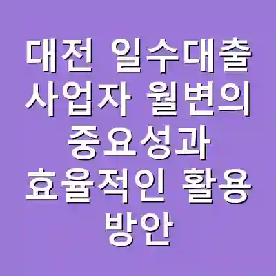 대전 일수대출 사업자 월변의 중요성과 효율적인 활용 방안