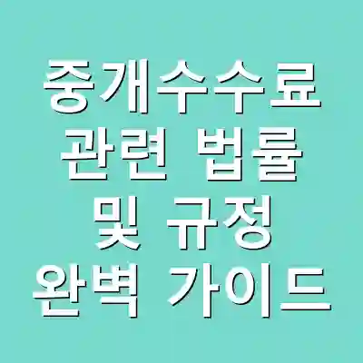 중개수수료 관련 법률 및 규정 완벽 가이드