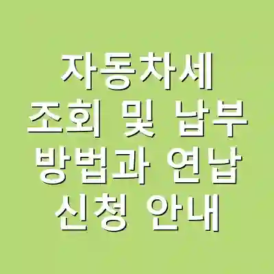 자동차세 조회 및 납부 방법과 연납 신청 안내