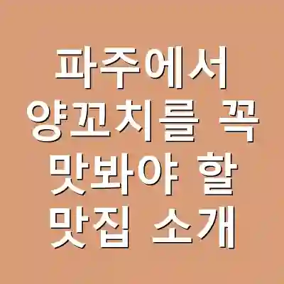 파주에서 양꼬치를 꼭 맛봐야 할 맛집 소개